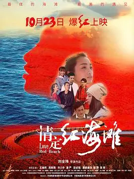 《情定红海滩》:浪漫邂逅与生态保护的动人交织
