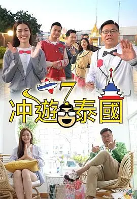 冲遊泰國7:阳光、沙滩与未知的奇遇之旅