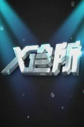 《X诊所》:悬疑迷雾下的医疗真相,揭秘人性深渊