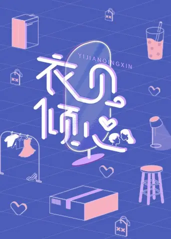 《衣见倾心》:时尚与情感交织的华丽冒险,你准备好了吗?