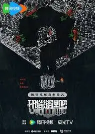 烧脑升级!《开始推理吧 第二季》悬疑推理再掀高潮