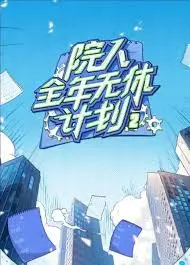 《院人全年无休计划2》:惊悚升级,挑战你的心理极限!