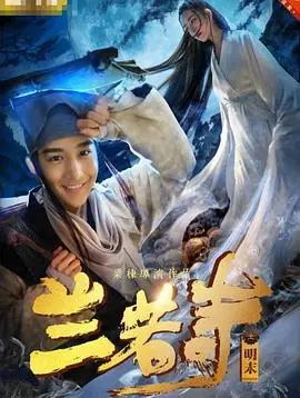 《兰若寺》:东方志怪美学新篇章,一段凄美人鬼恋