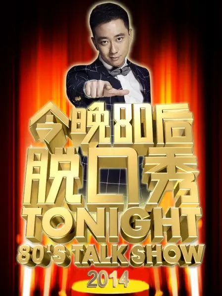《今晚80后脱口秀2014》:笑看人生,幽默解压