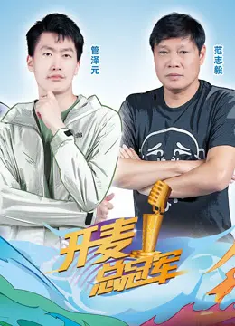 《开麦总冠军第二季》:燃爆舞台,谁将问鼎说唱之巅?