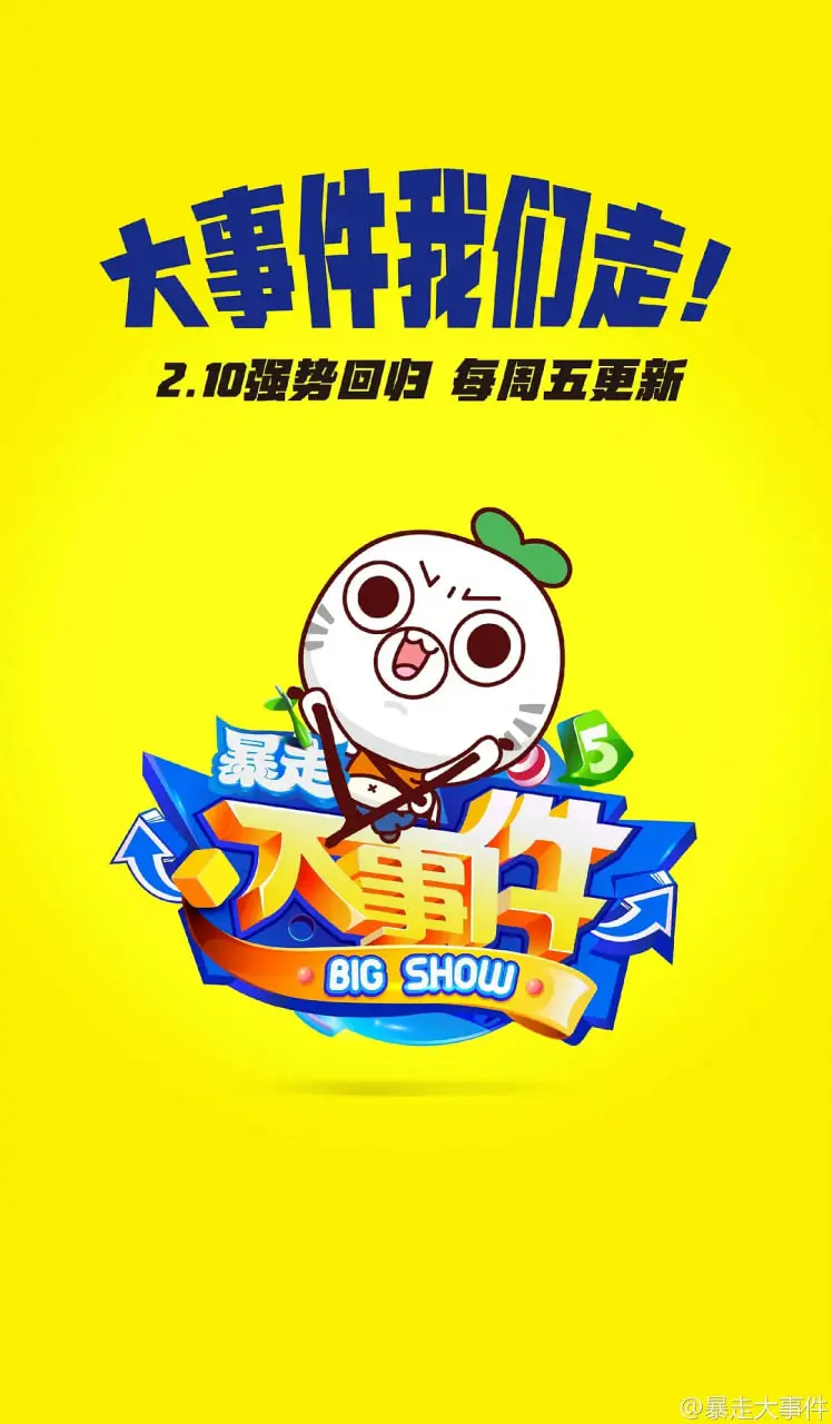 《暴走大事件 第五季》:犀利吐槽,爆笑解读社会万象!