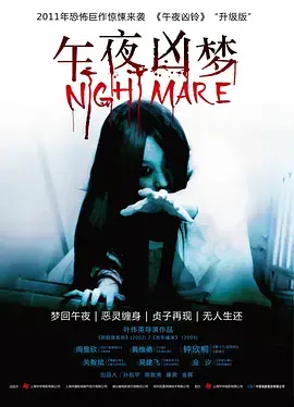 《午夜凶梦》:噩梦缠身,谁在操控你的恐惧?