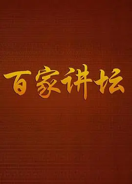 《百家讲坛战国说客张仪》:纵横捭阖,看一代名嘴舌战群儒!