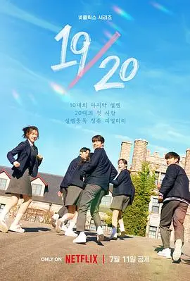 《1920初体验》:懵懂爱情与青涩的成长日记