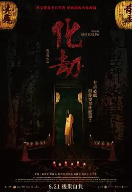 《化劫》影评:宿命轮回,破局求生,一场惊心动魄的民俗驱邪之旅