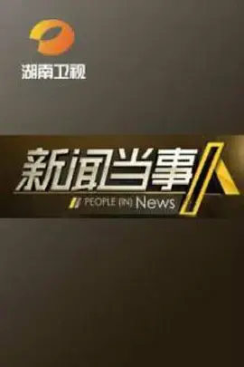 直击现场:《新闻当事人2019》还原真相,洞察社会万象