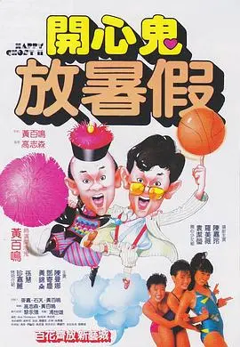 《开心鬼2》:青春鬼马暑假,爆笑校园再升级!