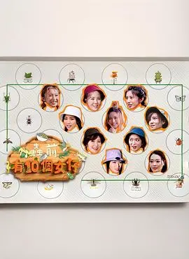 《虫前有10个女仔》:末日少女的生存狂想曲
