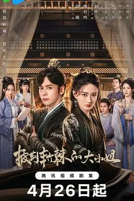 《披荆斩棘的大小姐》:大小姐的<a href='/group/4/p/122.html' target='_blank'>极地</a>逆袭之路