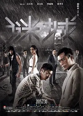 《谜城》粤语版:欲望、罪恶与救赎的港式暗涌