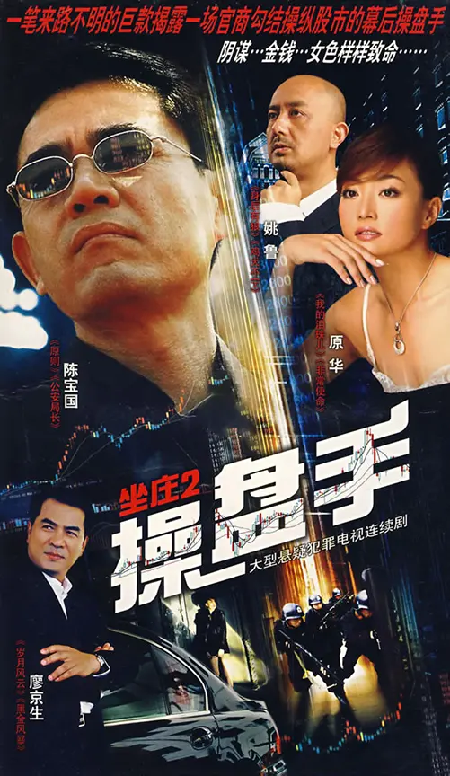 《坐庄2:操盘手》:股市风云再起,揭秘金融暗战,谁是幕后真正的玩家?
