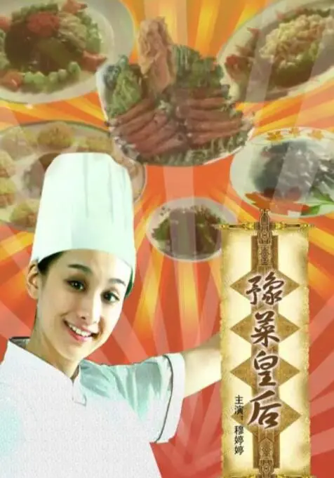 寻味河南:《豫菜皇后》以美食入画,慢火烹调中原文化的舌尖传奇