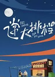 爆笑来袭!《飞常大排档》:小人物的逆袭,美食与友情的华丽冒险!