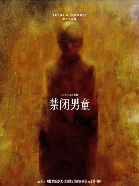 《禁闭男童》影评:扭曲母爱的窒息牢笼与救赎之路