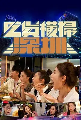 《吃货横扫深圳》:美食天堂大冒险,爆笑寻味之旅!深圳美食纪录片?不,是吃货的狂欢!