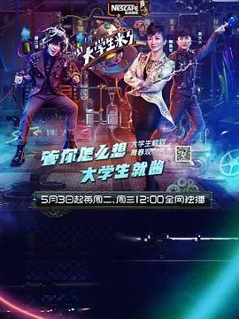 《大学生来了第一季》:青春观点碰撞,校园生活的真实写照
