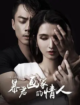 《暴君画家的情人》:爱欲、权力与艺术的疯狂交织,一场禁忌之恋的血色挽歌