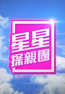 《星星探亲团》:爆笑来袭!外星萌娃地球奇遇记,温馨又感动的亲情之旅!