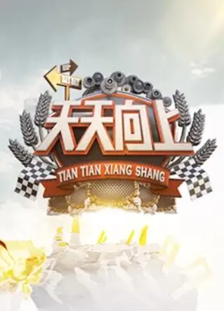 重温《天天向上2011》:汪涵领衔,笑点与感动齐飞,青春回忆杀!