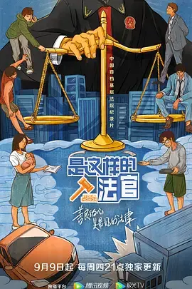 《是这样的,法官》:荒诞法庭喜剧,看“法官”如何用离谱手段守护正义与家庭